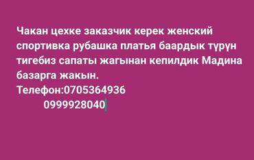 одежд: Требуется заказчик в цех | Платья, Штаны, брюки, Юбки