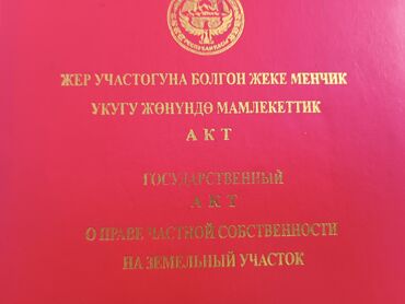 продаю дом каракол квартира: 6 соток, Для строительства, Красная книга