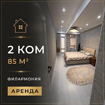 Филармония Турусбекова 100 Элитка Сдаю 2 ком 85 м2 Евроремонт 7 /10