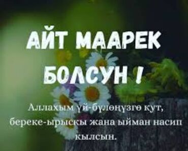 всё для праздника: Поздравление с праздником Айт! Пусть Всевышний благословит ваш дом