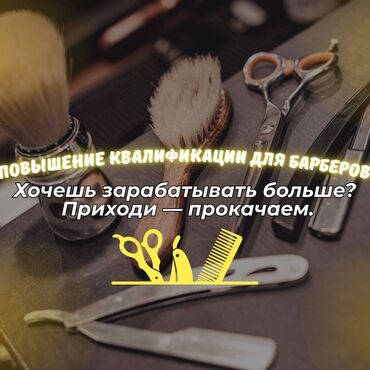 я ищу работу смм: 🔥 ПОВЫШЕНИЕ КВАЛИФИКАЦИИ ДЛЯ БАРБЕРОВ 🔥 Хочешь зарабатывать больше?