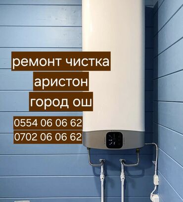 ремонт аристона: Ремонт аристон ремонт чистка ош бойлеров город ош установка бойлеров