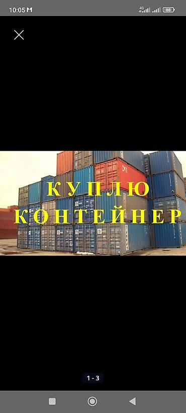 контейнер на рынке: КУПЛЮ КОНТЕЙНЕР — 1