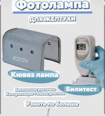 дордой одежды: Фотолампа наристелердин желтухасын үй шартында эффективдүү кетирүүчү — 5