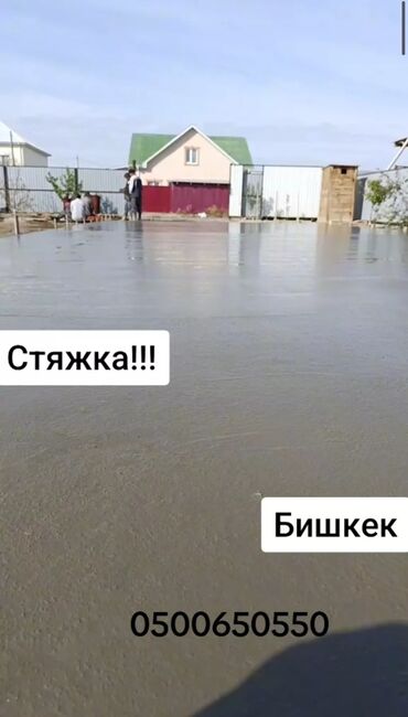Бетонные работы: Стяжка Бесплатная консультация Больше 6 лет опыта
