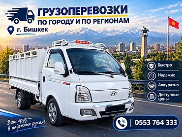 Грузоперевозки по городу и по регионам — г. Бишкек. - Легкий бортовой