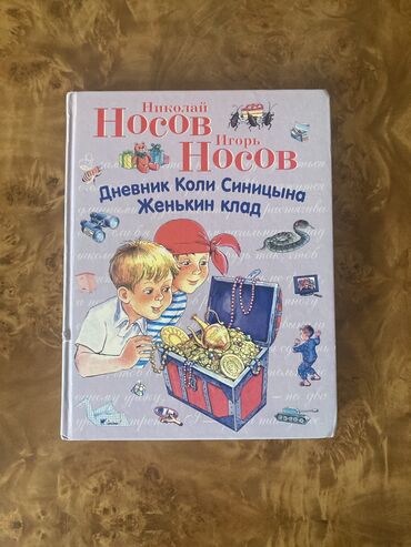 шлем для мотоцикла: Николай и Игорь Носов — “Дневник Коли Синицына / Женькин клад” (2008)