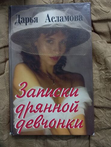 книга агаты кристи: Книга записки дрянной девчонки 
состояние хорошее