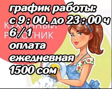 вакансия посудомойщицы: Требуется Посудомойщица, Оплата Ежедневно