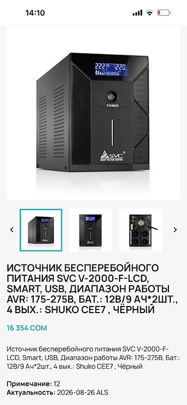 120 ват: Б/У Источник бесперебойного питания SVC V-2000-F-LCD (SMART Voltage — 4
