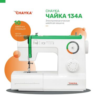 чайки зайки 2: Chayka Чайка 134a - электромеханическая швейная машина - это
