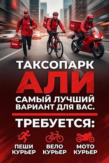 Требуется Автокурьер, Пеший курьер, Велокурьер