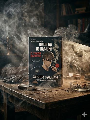новел: Комикс/манга «Никогда не павший. С такой высоты» (Never Fallen: From — 2