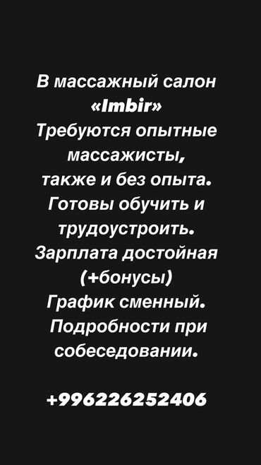 работа массажист: В массажный салон «Imbir» Требуются опытные массажисты, также и без