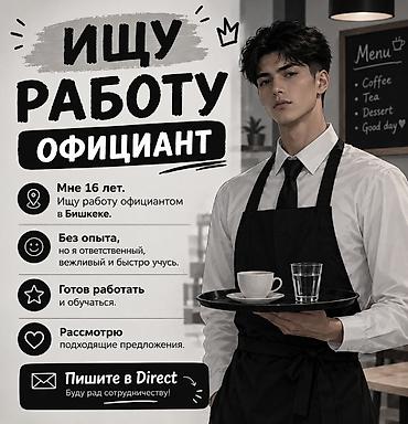 газ для кафе: Официант. Без опыта — 1