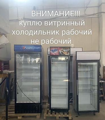 tcl 55: КУПЛЮ КУПЛЮ НЕ РАБОЧИЙ ХОЛОДИЛЬНИКИ СКУПКА НЕ РАБОЧИЙ ХОЛОДИЛЬНИКИ — 1