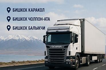 s class 221: Грузоперевозки по Кыргызстану на тягачах с полуприцепами — 1
