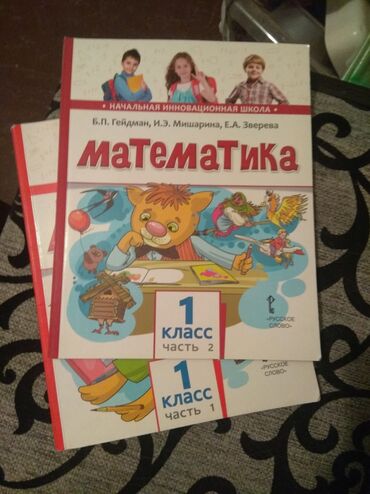 китеп алиппе: Учебник «Математика» для 1 класса, авторы Б.П. Гейдман, И.Э. Мишарина