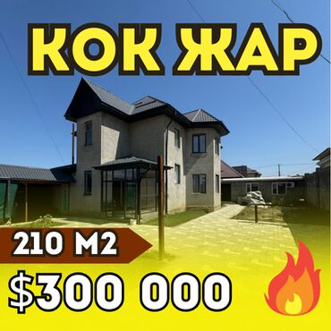 изу земельный дом жил массив кок жара: Үй, 210 кв. м, 5 бөлмө, Кыймылсыз мүлк агенттиги, Евро оңдоо