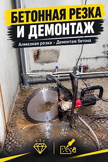 Алмазная резка и демонтаж бетона Профессиональные работы по бетону: -