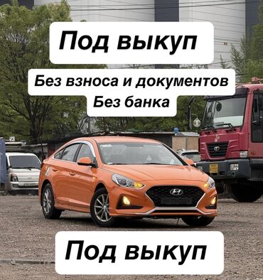 выкуп расрочка: Сдаю в аренду: Легковое авто, Под выкуп