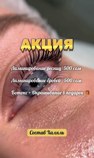 бесплатное наращивание ресниц: Ламинирование ресниц и бровей - Ламинирование ресниц — 500 сом -