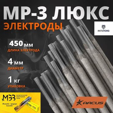 Электроды: Электроды МР-3 Люкс: •2,5мм •3,0мм •4,0мм •5,0мм Производитель: МЭЗ — 2