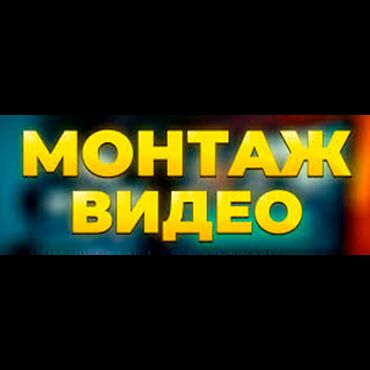 Sifarişlə əl işləri: Монтаж и редактирование видео (обрезка, объединение, наложение