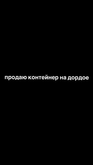 Продаю контейнер на Дордое
оптовый ряд -2
торг есть at lalafo.kg Продаю контейнер на Дордое
оптовый ряд -2
торг есть
