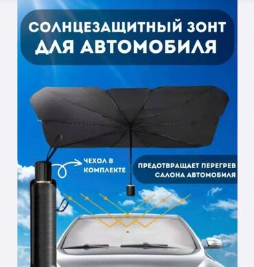 Аксессуары для авто: Солнцезащитный зонт для автомобиля