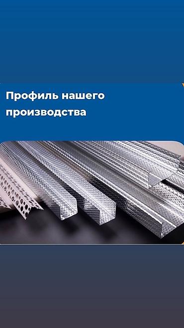Другие виды металлопроката: Продаём Гипсакартонные профиля нашевого производство. Качество 🔥🔥🔥 — 5