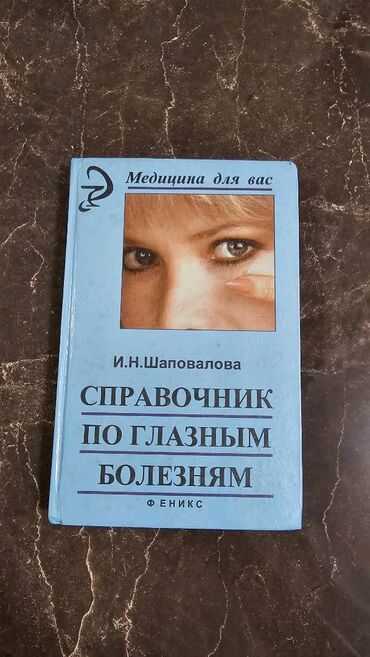 Tədris ədəbiyyatı: Различные медицинские книги. Müxtəlif Tibb kitabları. Kачественные — 2