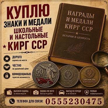 Куплю знаки и медали Киргизской ССР — в том числе настольные и