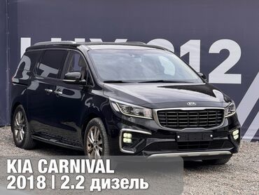 авто кредит без первоначального взноса: Kia Carnival: 2018 г., 2.2 л, Автомат, Дизель, Минивэн