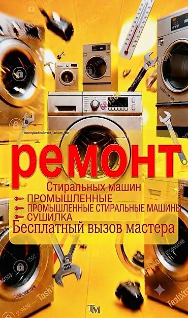 imac 2012: Ремонт стиральных машин и сушилок - Обслуживание бытовых и — 1