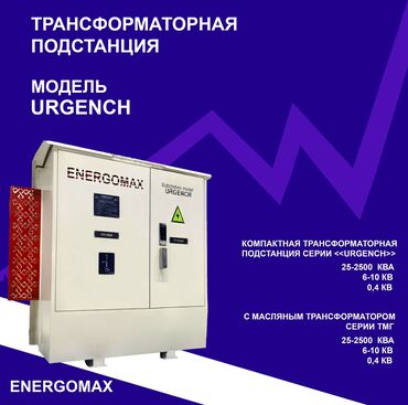 Компания energomax производит трансформаторы и подстанции