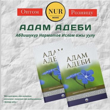 Книги, журналы, CD, DVD: АДАМ АДЕБИ🌹

Абдушукур ажы Нарматов

#########