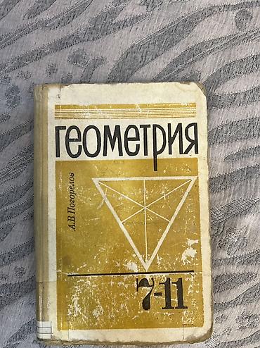 solutions elementary: Учебник «Геометрия. 7–11» — А.В. Погорелов. - Классическое издание — 1
