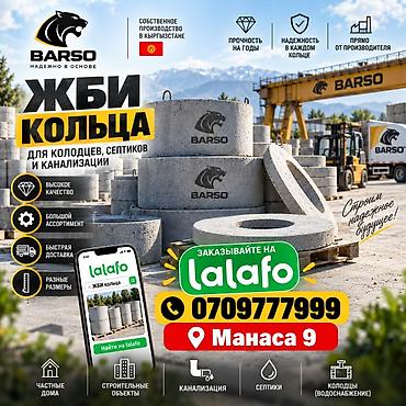 ЖБИ кольца BARSO — для колодцев, септиков и канализации - Собственное at lalafo.kg ЖБИ кольца BARSO — для колодцев, септиков и канализации - Собственное