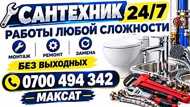 Сантехник 24/7. Работы любой сложности: монтаж, ремонт, замена. Без