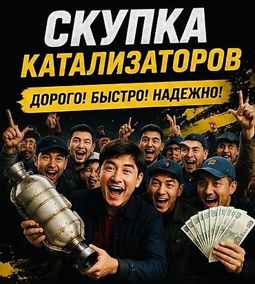 bcd com: Катализатор сатып алабыз,эн кымбат баада, Скупка катализаторов очень — 1