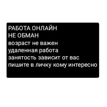 ишу работу бишкеке: Тг @alinarayimberd