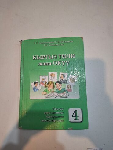 кыргыз тили 5 класс н. жусупбекова а. оморова г чепекова: Кыргыз тили, 4-класс