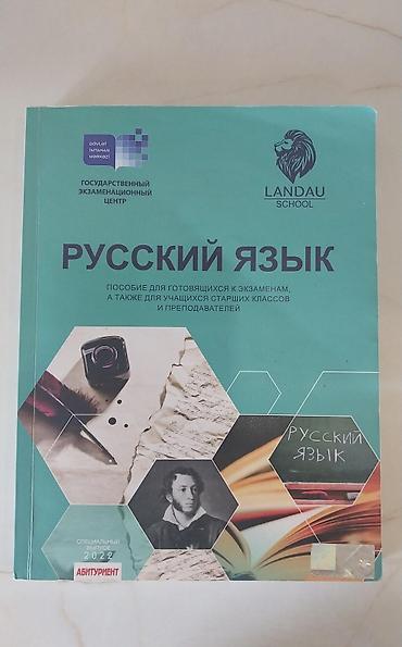 Gence. Məhsul: “Русский язык” dərs vəsaiti. Az isdifade olunub