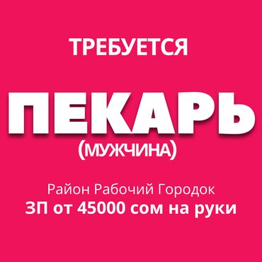подработка грузчиком ежедневная оплата: Требуется Пекарь, Оплата Дважды в месяц, 1-2 года опыта