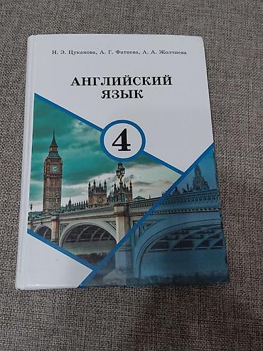 иностр: Учебник: «Английский язык. 4 класс» Авторы: Н. Э. Цуканова, А. Г — 1