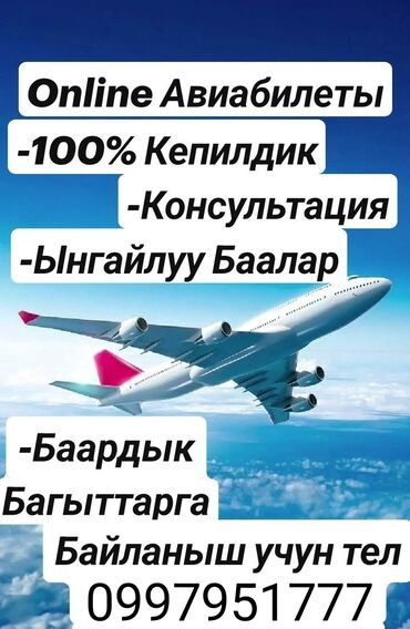 туристический комплекс: Арзан Авиабилеттер Онлайн оформление✅ Баардык багыттарга ✅ 100%