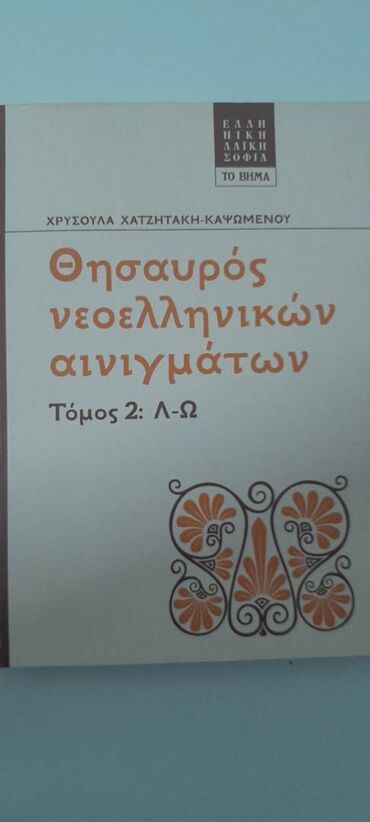 Βιβλία, περιοδικά, CDs, DVDs: Θησαυρός νεοελληνικών αινιγμάτων, ΙΙ: Λ-Ω