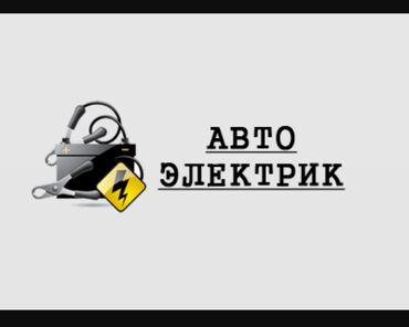 gps сигнализация: Автоэлектрик с выездом по Бишкеку. Услуги: - Выездная диагностика