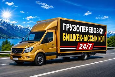 s class 221: Грузоперевозки по маршруту Бишкек — Ыссык-Көл. - Работаем 24/7 - — 1